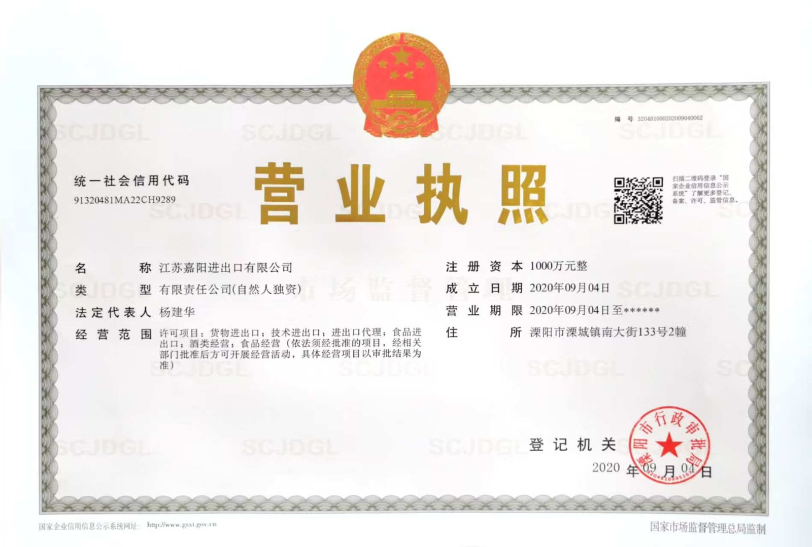 江苏嘉阳进出口有限公司营业执照，成立日期为2020年9月4日
